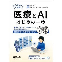 Pythonで体感!医療とAIはじめの一歩―糖尿病・乳がん・残存歯のデータ、肺のX線画像を使って機械学習・深層学習を学ぶ体験型入門書 [単行本]