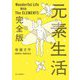 元素生活 完全版(文庫版) [文庫]