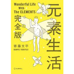 元素生活 完全版(文庫版) [文庫]