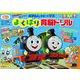 きかんしゃトーマス よくばり育脳ドリル(知育ドリル) [全集叢書]