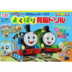 きかんしゃトーマス よくばり育脳ドリル(知育ドリル) [全集叢書]