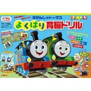 きかんしゃトーマス よくばり育脳ドリル(知育ドリル) [全集叢書]