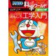 ドラえもん科学ワールドspecialみんなのためのおもしろ工学入門(ビッグ・コロタン) [図鑑]