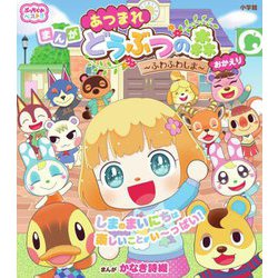 あつまれどうぶつの森～ふわふわしま～おかえり(ぷっちぐみベスト!!) [単行本]