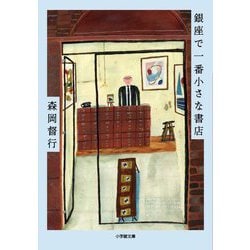 銀座で一番小さな書店(小学館文庫) [文庫]