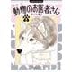新装版 動物のお医者さん<８>(ビッグ コミックス) [コミック]