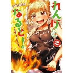 れんげとなると！<２>(ビッグ コミックス) [コミック]