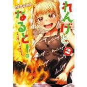れんげとなると！<２>(ビッグ コミックス) [コミック]