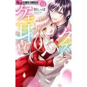 クズとケモ耳<１２>(フラワーコミックス α) [コミック]