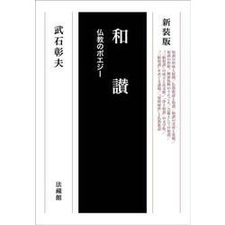 和讃－仏教のポエジー 新装版 [全集叢書]
