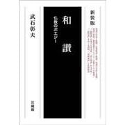 和讃－仏教のポエジー 新装版 [全集叢書]