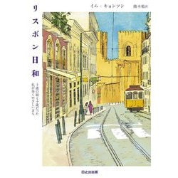 リスボン日和―十歳の娘と十歳だった私が歩くやさしいまち(ぱらりBOOKS) [単行本]
