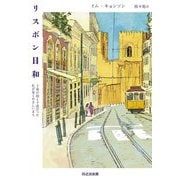 リスボン日和―十歳の娘と十歳だった私が歩くやさしいまち(ぱらりBOOKS) [単行本]
