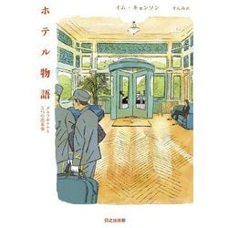 ホテル物語―グラフホテルと5つの出来事(ぱらりBOOKS) [単行本]