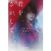 君をさがして(ぱらりBOOKS) [単行本]