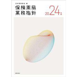 保険薬局業務指針2024年版 [単行本]