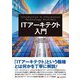 ITアーキテクト入門 [単行本]