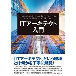 ITアーキテクト入門 [単行本]