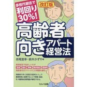 多世代居住で利回り30%!高齢者向きアパート経営法 改訂版 [単行本]