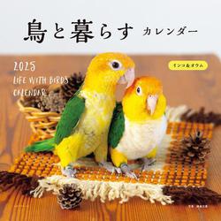 2025年カレンダー 鳥と暮らす  インコ＆オウム(誠文堂新光社カレンダー) [カレンダー]