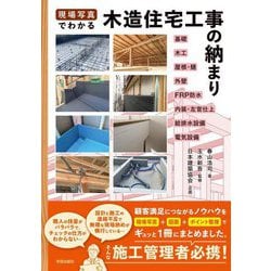 現場写真でわかる木造住宅工事の納まり [単行本]