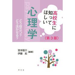高校生に知ってほしい心理学―どう役立つ?どう活かせる? 第3版 [単行本]