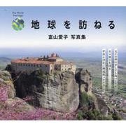 富山愛子写真集　地球を訪ねる [単行本]