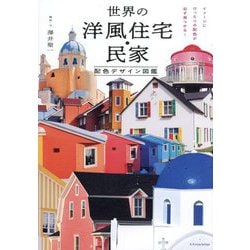 世界の洋風住宅・民家 配色デザイン図鑑―イメージにぴったりの配色が必ず見つかる! [単行本]