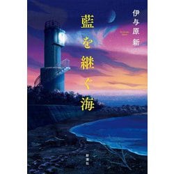 藍を継ぐ海 [単行本]
