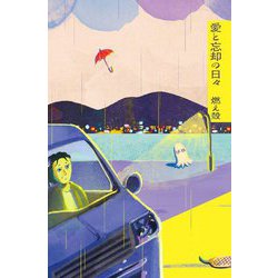 愛と忘却の日々 [単行本]