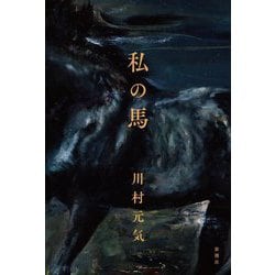 私の馬 [単行本]