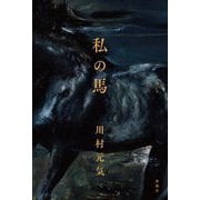 私の馬 [単行本]