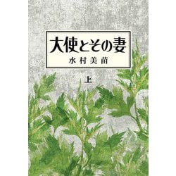 大使とその妻〈上〉 [単行本]
