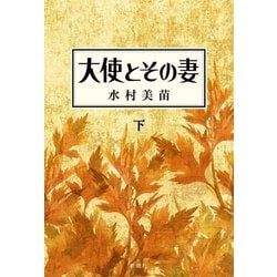 大使とその妻〈下〉 [単行本]