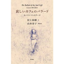 哀しいカフェのバラード [単行本]