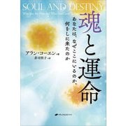 魂と運命―あなたは、なぜここにいるのか、何をしに来たのか [単行本]