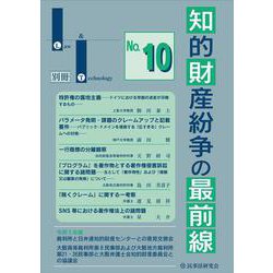 知的財産紛争の最前線 No.10─裁判所との意見交換・最新論説─ (Law &amp; Technology別冊) 知的財産紛争の最前線 No.10─裁判所との意見交換・最新論説