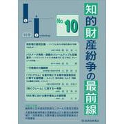 知的財産紛争の最前線 No.10－裁判所との意見交換・最新論説 [単行本]