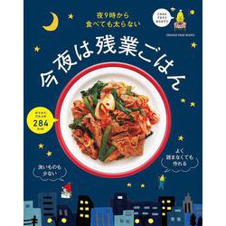 夜9時から食べても太らない 今夜は残業ごはん(オレンジページブックス) [ムックその他]
