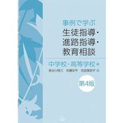 事例で学ぶ生徒指導・進路指導・教育相談 中学校・高等学校編 第4版 [単行本]