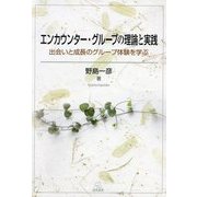 エンカウンター・グループの理論と実践―出会いと成長のグループ体験を学ぶ [単行本]