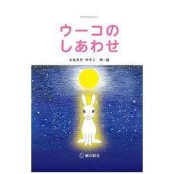 ウーコのしあわせ [単行本]