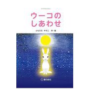 ウーコのしあわせ [単行本]