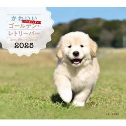 2025年カレンダー かわいいゴールデン・レトリーバー(誠文堂新光社カレンダー) [カレンダー]