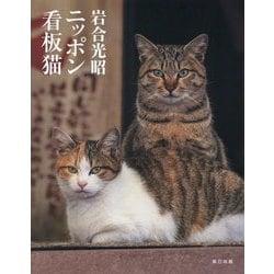 岩合光昭ニッポン看板猫 [単行本]