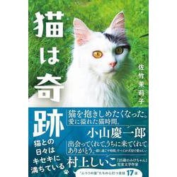 猫は奇跡 [単行本]