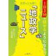 1日3分で話せるようになる!世界をひも解く「地政学ニュース」 [単行本]