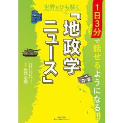 1日3分で話せるようになる!世界をひも解く「地政学ニュース」 [単行本]