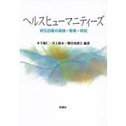ヘルスヒューマニティーズ―相互回復の実践・教育・研究 [単行本]