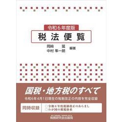 税法便覧（令和６年度版） [単行本]